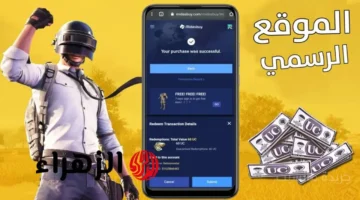 هدية 300 شدة.. خطوات شحن شدات ببجي الرسمية للحصول على 1800 UC في حسابك 1